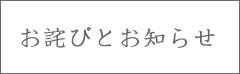 お詫びとお知らせ