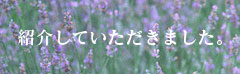 紹介していただきました