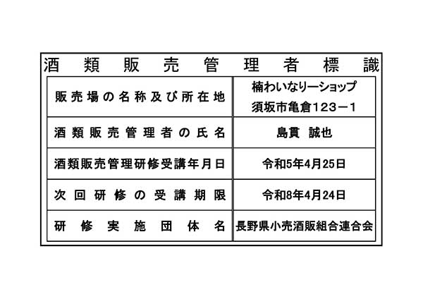 酒類販売管理者標識