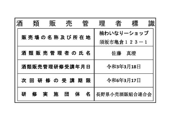 酒類販売管理者標識